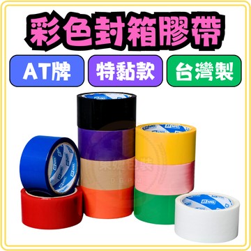 東婕包裝材料｜AT牌膠帶 彩色膠帶 封箱膠帶 48mm x 50y 透明膠帶 膠帶 文具膠帶 OPP彩色膠帶 有色膠帶