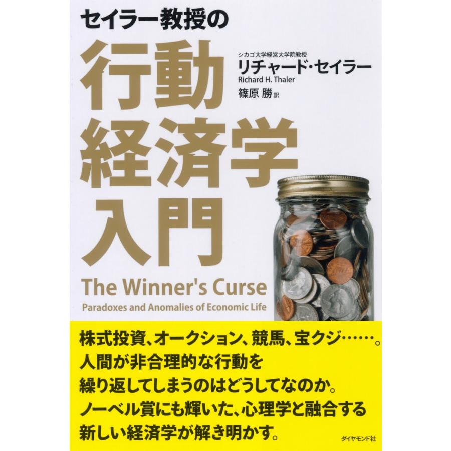 セイラー教授の行動経済学入門