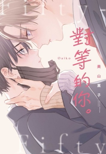 對等的你。（全）[二手書_近全新]