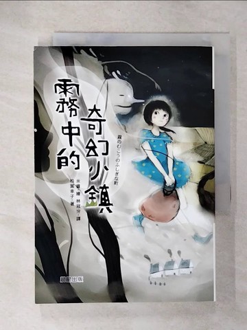 【書寶二手書T4／兒童文學_C1S】霧中的奇幻小鎮_柏葉幸子作; 米醬繪; 林冠汾譯