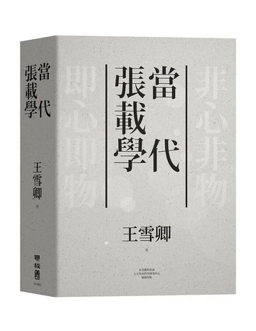 當代張載學 1/e 王雪卿著 2021 聯經
