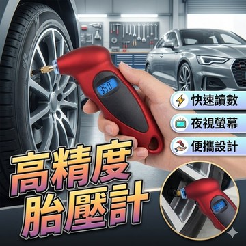 【台灣出貨】高精度電子胎壓計（紅色）｜數位顯示胎壓監測表｜汽車機車通用胎壓表｜背光螢幕清晰讀數｜快速測壓維修工具