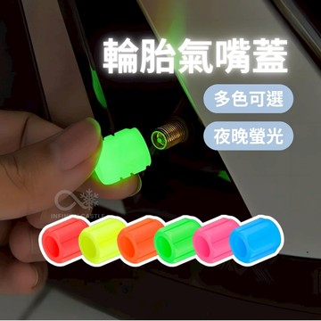 通用型 氣嘴塞 夜光氣嘴帽 螢光氣嘴帽 輪胎氣嘴帽 螢光氣嘴蓋 氣嘴帽 氣嘴蓋 機車氣嘴蓋 汽車氣嘴蓋