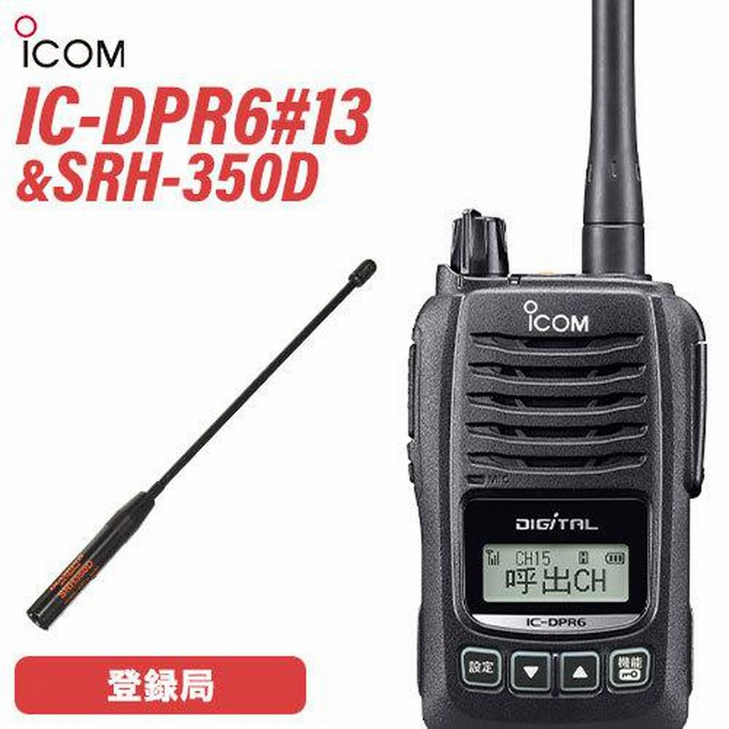 ICOM アイコム IC-DPR6#13 登録局 + SRH-350D 351MHzデジタル簡易無線