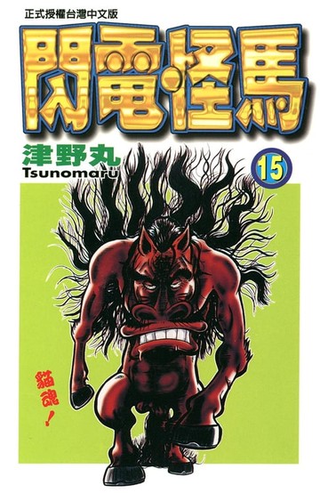 【電子書】閃電怪馬(15)