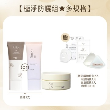 【極淨防曬組★多規格】極淨深層卸妝膏80g+防曬30g任選2入+贈保養體驗包（隨機）2入+隨機面膜1片+粉撲1入