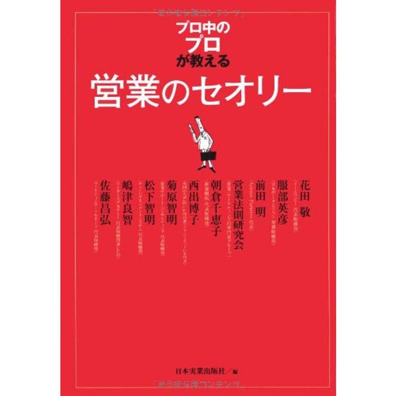 「プロ中のプロ」が教える営業のセオリー