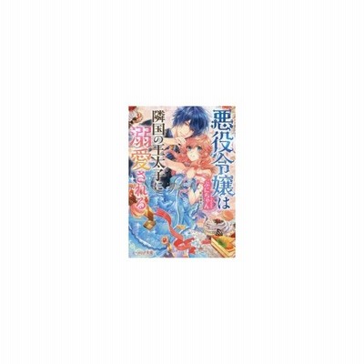 悪役令嬢は隣国の王太子に溺愛される ３ ぷにちゃん 通販 Lineポイント最大get Lineショッピング