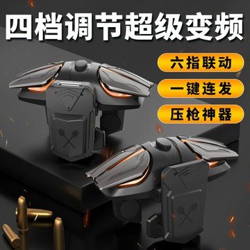 吃雞神器六指脈沖連點發器輔助器蘋果華為專用游戲手柄物理掛手游【北歐家居生活】
