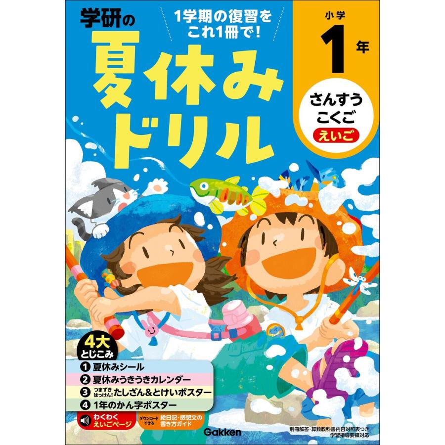 学研の夏休みドリル さんすう こくご えいご 小学1年