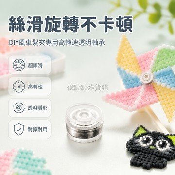 台灣出貨✨ 旋轉小軸承 DIY手工發飾 兒童風車髮夾配件 絲滑轉動不卡頓 手作材料包 多場景適用 高轉速耐用