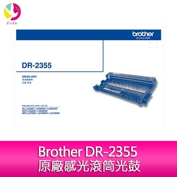 Brother DR-2355 原廠感光滾筒光鼓 適用 HL-L2320D/L2360DN/HL/L2365DW/L2700DW//L2700D/L2740DW【APP賺6%點數 領券最高折500】