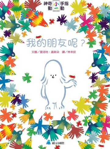 神奇小手指動一動：我的朋友呢？【二手書_良好】TAAZE讀冊生活