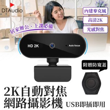 2K網路攝影機 視訊鏡頭 webcam 電腦鏡頭 攝影機 麥克風 防窺遮蓋 直播 開會 上課