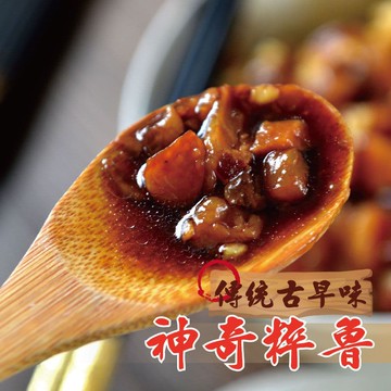 (免運組)傳統古早味 神奇粹魯共12包