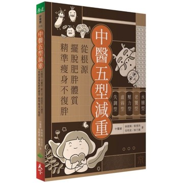 中醫五型減重：水腫型、老饕型、壓力型、虛弱型、失調型，從根源擺脫肥胖體質，精準瘦