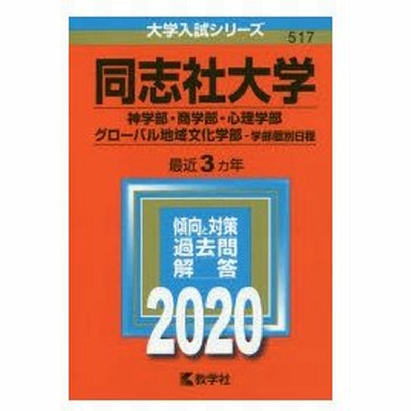 同志社大学 神学部 商学部 心理学部 グローバル地域文化学部 学部個別日程 年版 通販 Lineポイント最大0 5 Get Lineショッピング