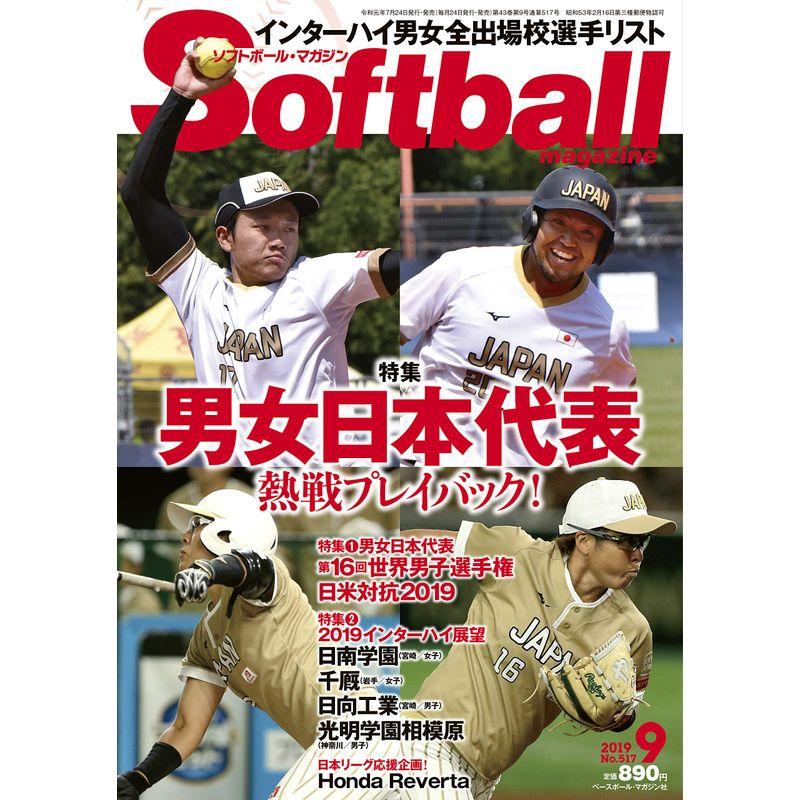 ソフトボールマガジン 2019年 09 月号 特集男女日本代表