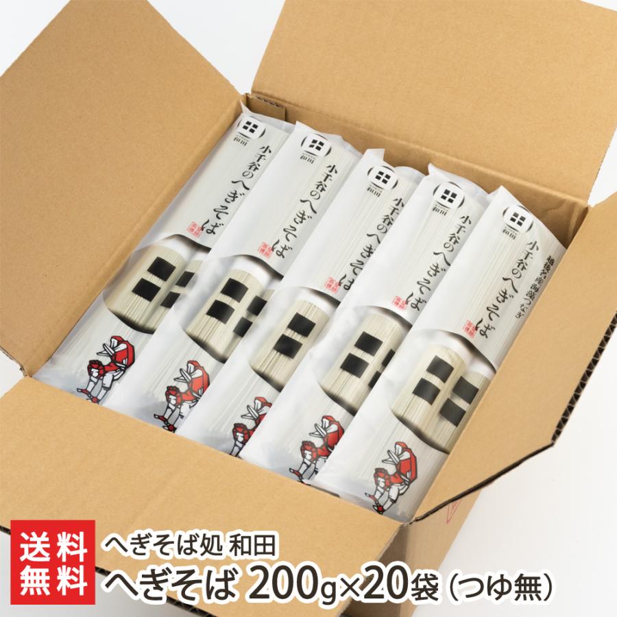 へぎそば 200g×20袋（つゆ無） へぎそば処 和田 送料無料