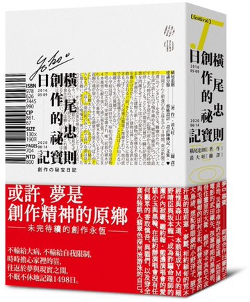 橫尾忠則的創作祕寶日記（世界級藝術大師的創作思索，二○一六五月九日──二○二○六月十四日）【城邦讀書花園】