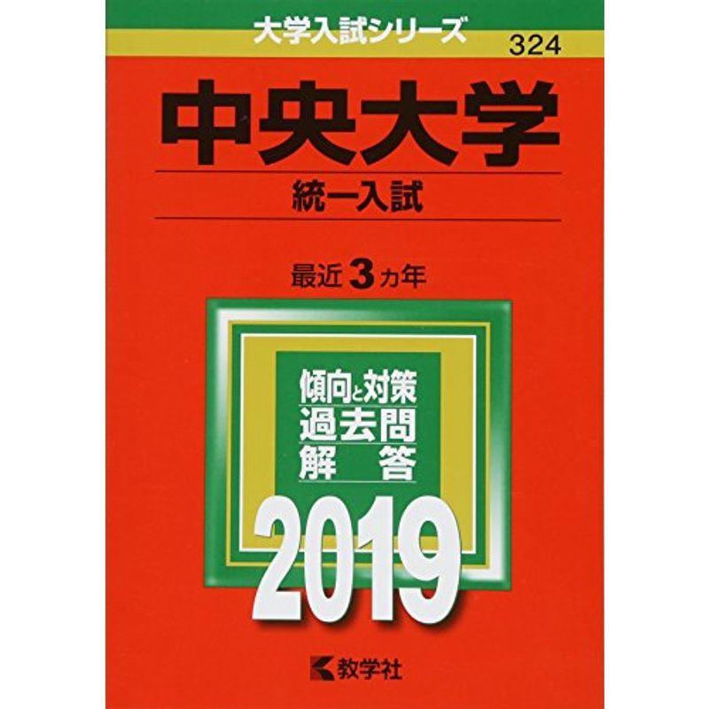 中央大学(統一入試) (2019年版大学入試シリーズ)