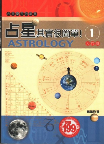 占星其實很簡單: 入門篇[二手書_全新]