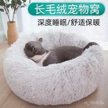 [24時熱賣]寵物窩 貓窩 狗窩 墊子貓窩圓形寵物長毛絨圓窩狗窩寵物窩墊冬季保暖深度睡眠窩廠家批發 BQUW