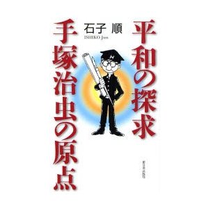 平和の探求・手塚治虫の原点 石子順