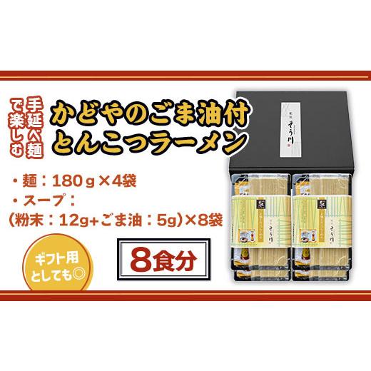 ふるさと納税 福岡県 篠栗町 XZ001 手延べ麺で楽しむ かどやのごま油付とんこつラーメン 8食分 ギフト