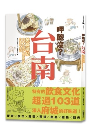 呷飽沒？台南美食繪帖：日本大叔手繪巷弄中的美味食記[二手書_全新]