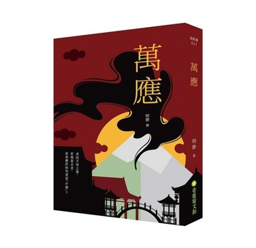 萬應[二手書_良好]