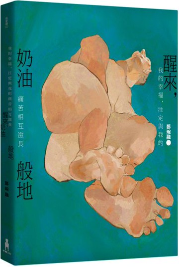 醒來，奶油般地：鄭琬融詩集【城邦讀書花園】