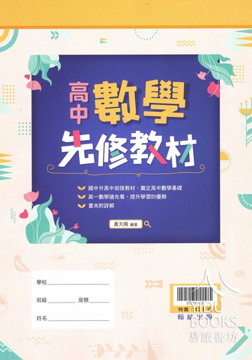 翰林高中-數學先修教材 國三升高一必備