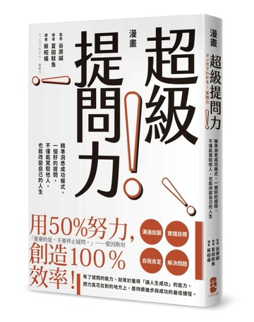 漫畫 超級提問力！精準洞悉成功模式，一個好的提問，不僅能駕馭他人，也能改變自[二手書_良好]