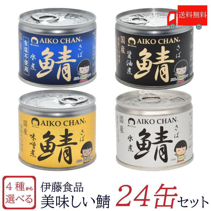 送料無料　食塩不使用　24缶セット　伊藤食品　水煮　水煮　選べる　醤油煮　味噌煮　美味しい鯖　鯖缶　LINEショッピング