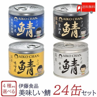 鯖缶 伊藤食品 美味しい鯖 水煮 味噌煮 醤油煮 水煮 食塩不使用 選べる ...