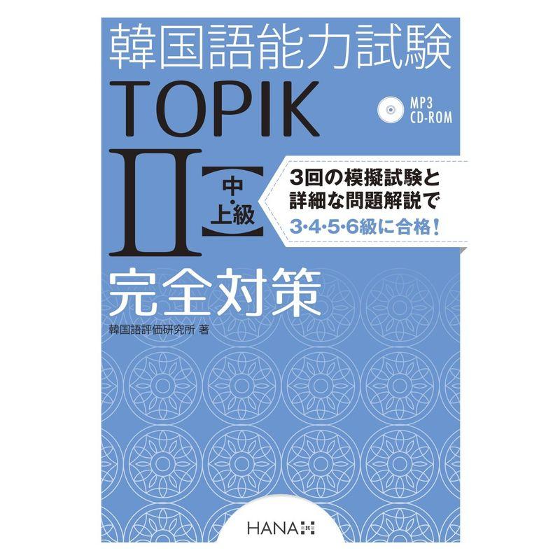 韓国語能力試験TOPIK1〈初級〉完全対策 - 参考書