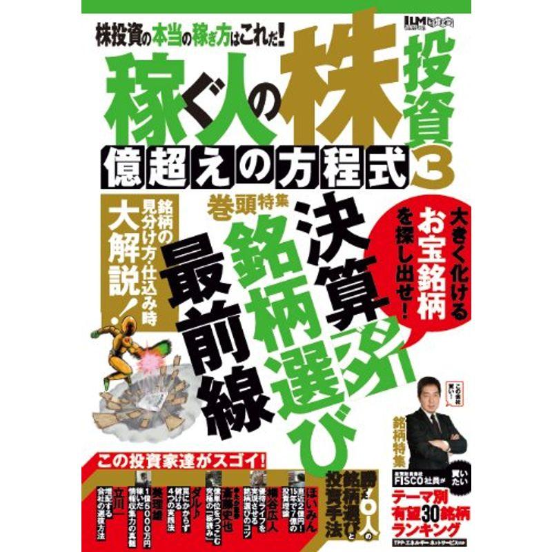 稼ぐ人の株投資 億超えの方程式3 (超トリセツ)