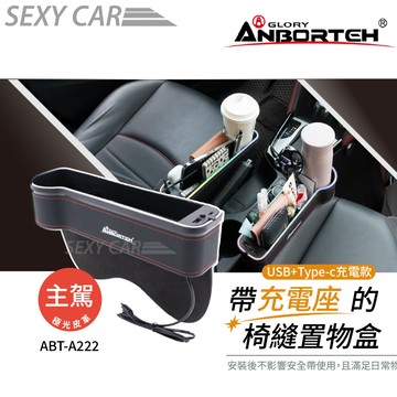 SC安伯特椅縫置物盒 ABT-A222 汽車夾縫收納盒 汽車座椅收納盒 縫隙收納盒 椅縫 可充電  座椅縫隙收納盒