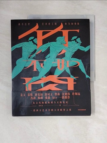 【書寶二手書T6／藝術_ZFX】竹不如肉：西方古代藝術史上的權力和身體_簡體_張宇淩