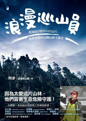 【電子書】浪漫巡山員：從海拔0到3000公尺，熱血堅毅的台灣山林守護者
