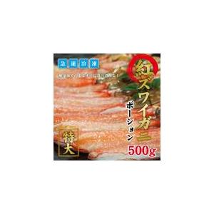 紅ズワイガニポーション５００ｇ 紅ずわい ズワイ 蟹 カニ むき身 カニしゃぶ ボイルかに ギフト 海鮮 内祝い お返し お中元 お歳暮 贈答