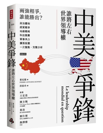 中美爭鋒：誰將左右世界領導權[二手書_良好]