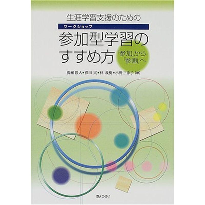 生涯学習支援のための参加型学習(ワークショップ)のすすめ方?「参加」から「参画」へ