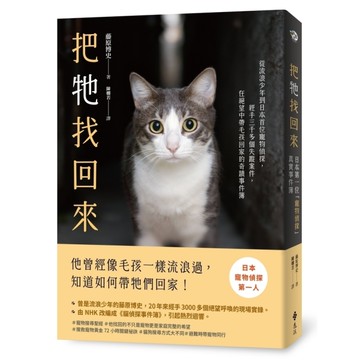 把牠找回來：從流浪少年到日本首位寵物偵探，經手三千多個失蹤案件，在絕望中帶毛孩回