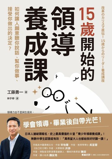 【電子書】15歲開始的領導養成課：如何讓人願意聽你說話、幫你做事、接受你做出的決定？