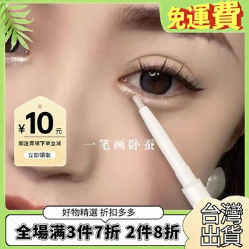 爆款🔥免運臥蠶de神!有被嗲到雙頭臥蠶高光筆眼綫筆女提亮珠光陰影啞光新手
