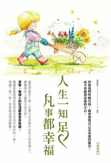 【電子書】人生一知足凡事都幸福
