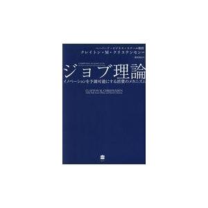 ジョブ理論 クレイトン・Ｍ・クリ