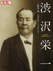 渋沢栄一 天命を楽しんで事を成す 別冊太陽 鹿島茂